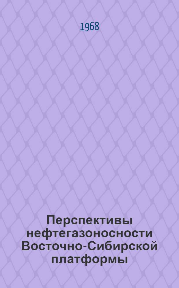 Перспективы нефтегазоносности Восточно-Сибирской платформы