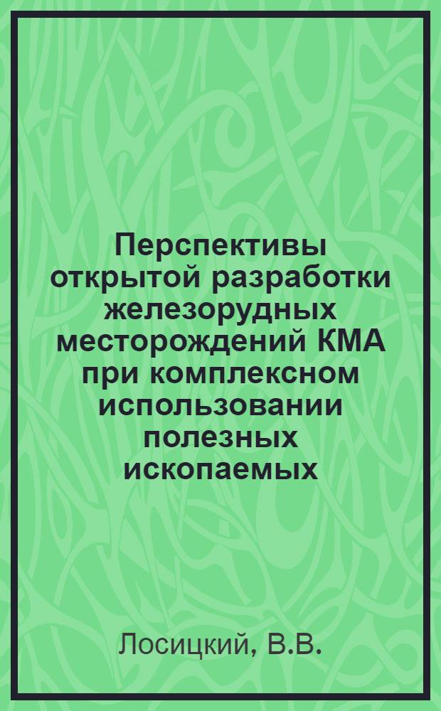 Перспективы открытой разработки железорудных месторождений КМА при комплексном использовании полезных ископаемых