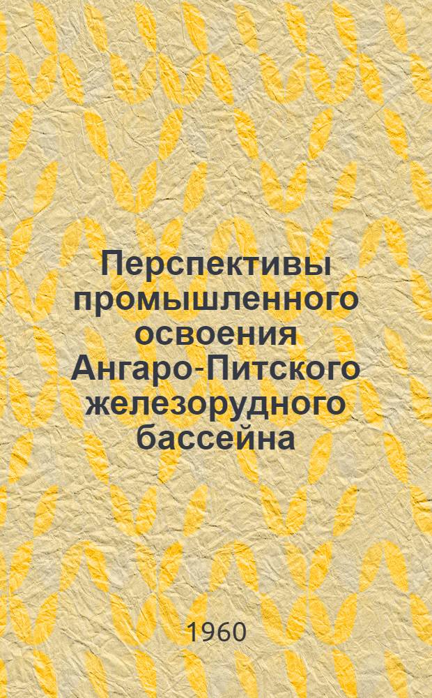 Перспективы промышленного освоения Ангаро-Питского железорудного бассейна : Сборник статей