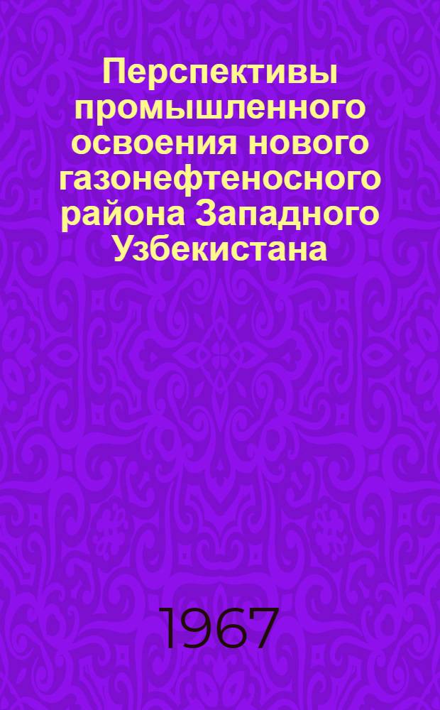 Перспективы промышленного освоения нового газонефтеносного района Западного Узбекистана (Каракалпакская АССР) : Обзор