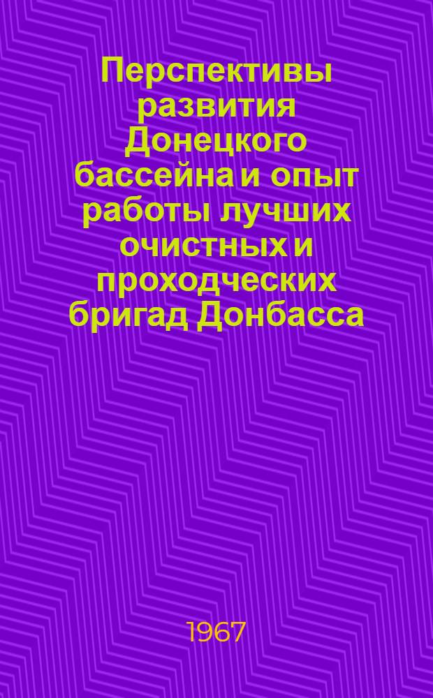 Перспективы развития Донецкого бассейна и опыт работы лучших очистных и проходческих бригад Донбасса