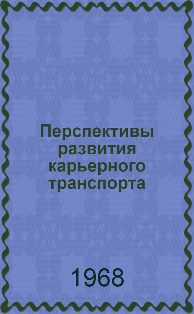 Перспективы развития карьерного транспорта : Сборник статей : К 60-летию со дня рождения проф. М.В. Васильева и 35-летию его инж. и науч.-пед. деятельности