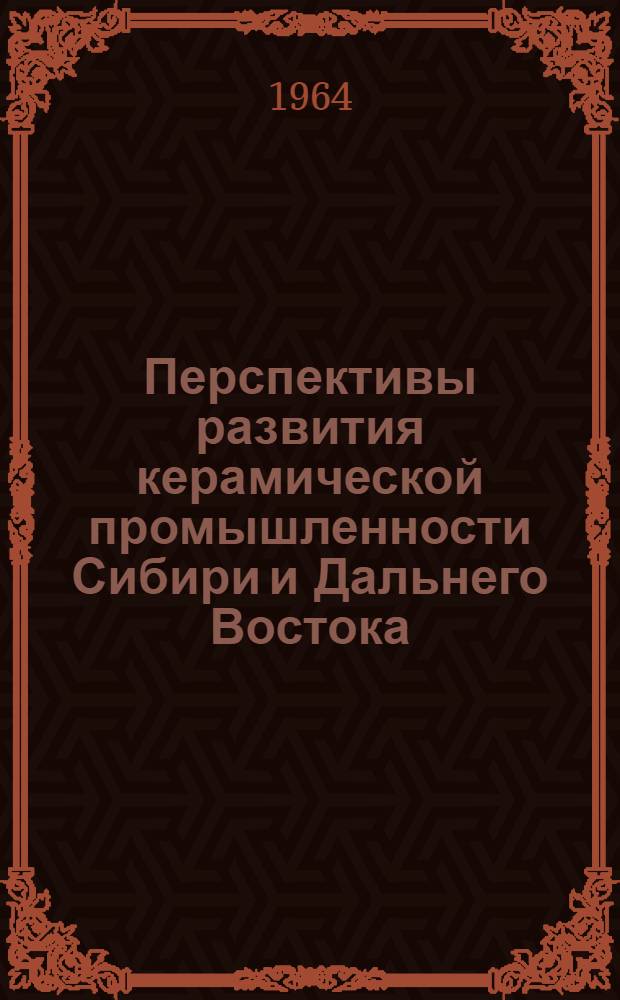 Перспективы развития керамической промышленности Сибири и Дальнего Востока : Сборник статей