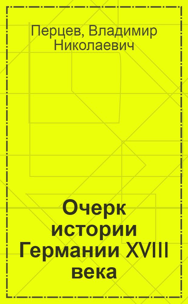Очерк истории Германии XVIII века