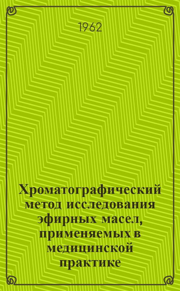 Хроматографический метод исследования эфирных масел, применяемых в медицинской практике : Автореферат дис. на соискание ученой степени кандидата фармацевтических наук