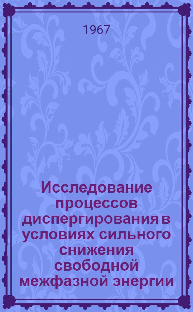 Исследование процессов диспергирования в условиях сильного снижения свободной межфазной энергии : Автореферат дис. на соискание ученой степени кандидата химических наук