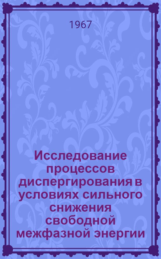 Исследование процессов диспергирования в условиях сильного снижения свободной межфазной энергии : Автореферат дис. на соискание ученой степени кандидата химических наук