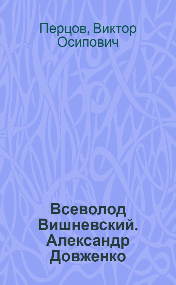Всеволод Вишневский. Александр Довженко