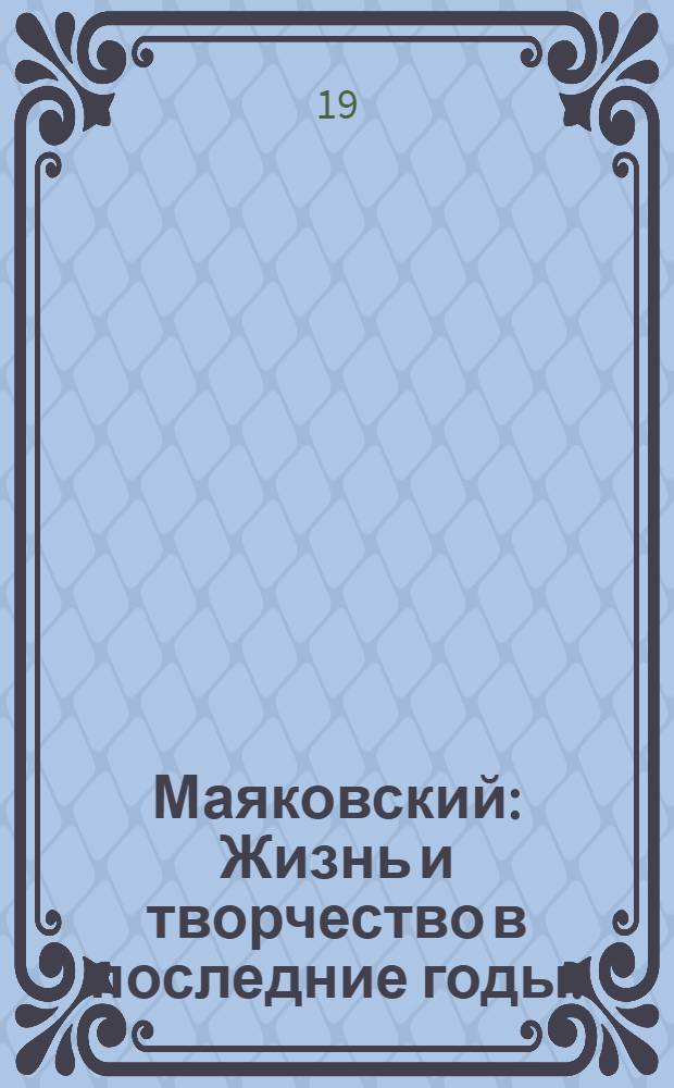 Маяковский : Жизнь и творчество в последние годы. (1925-1926)