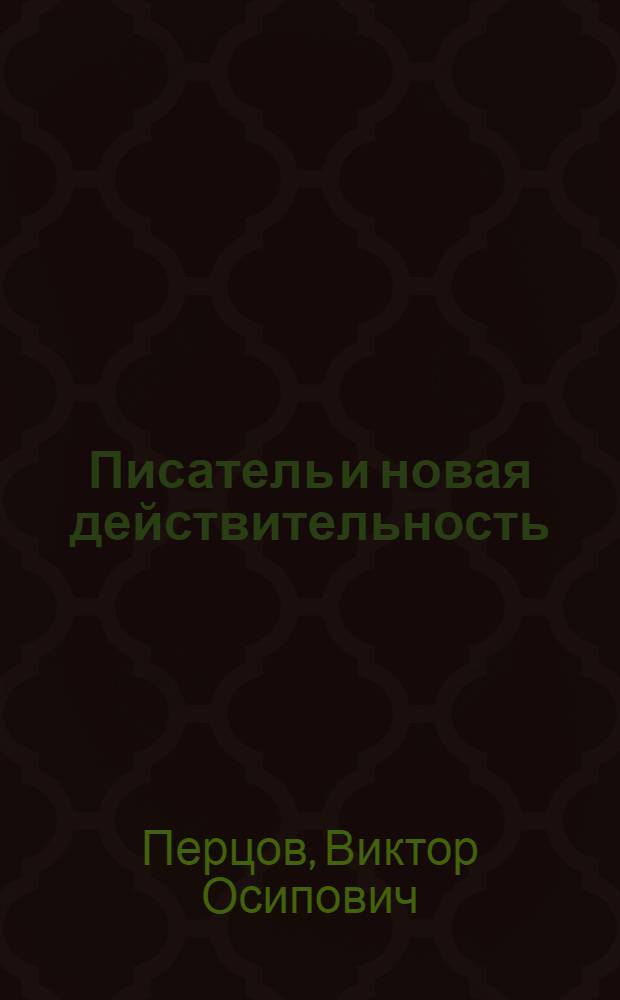 Писатель и новая действительность