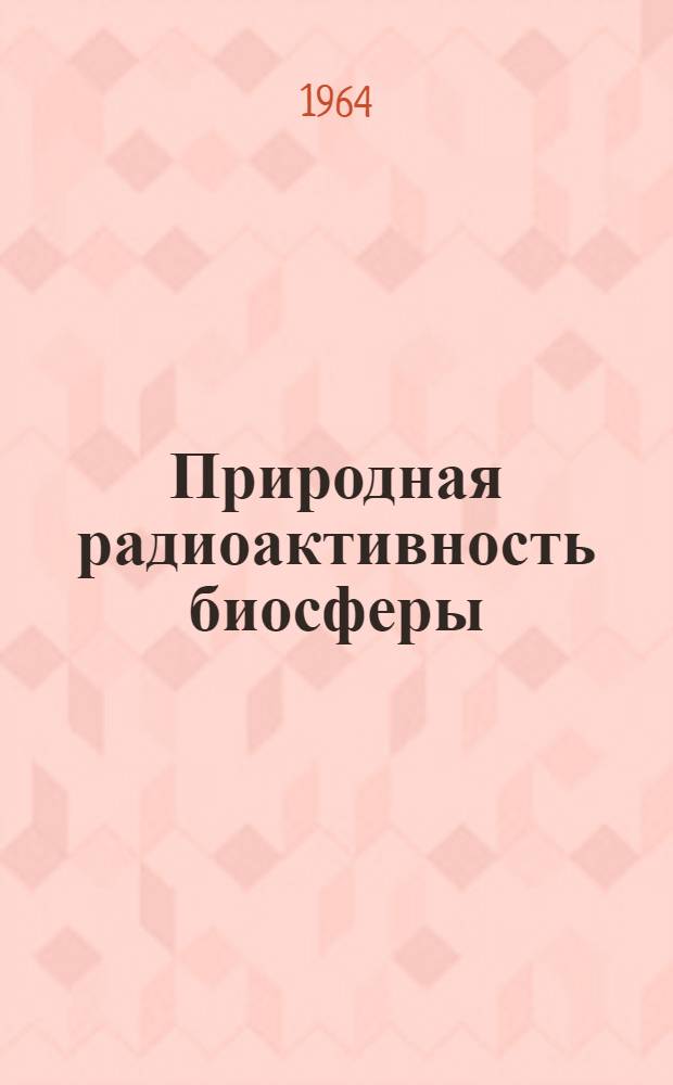 Природная радиоактивность биосферы