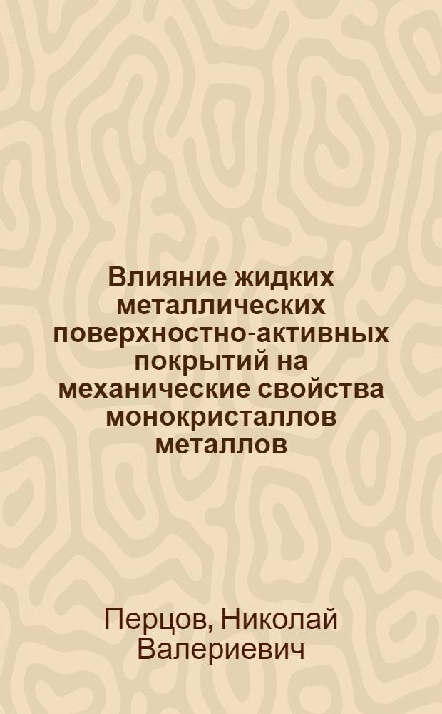 Влияние жидких металлических поверхностно-активных покрытий на механические свойства монокристаллов металлов : Автореферат дис., представленной на соискание ученой степени кандидата химических наук