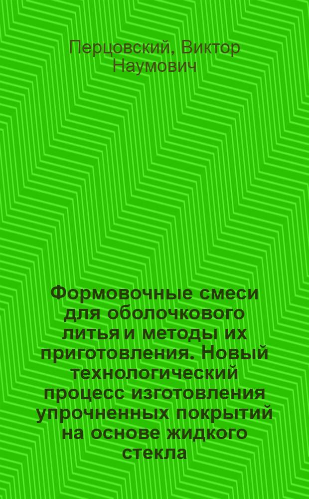 Формовочные смеси для оболочкового литья и методы их приготовления. Новый технологический процесс изготовления упрочненных покрытий на основе жидкого стекла