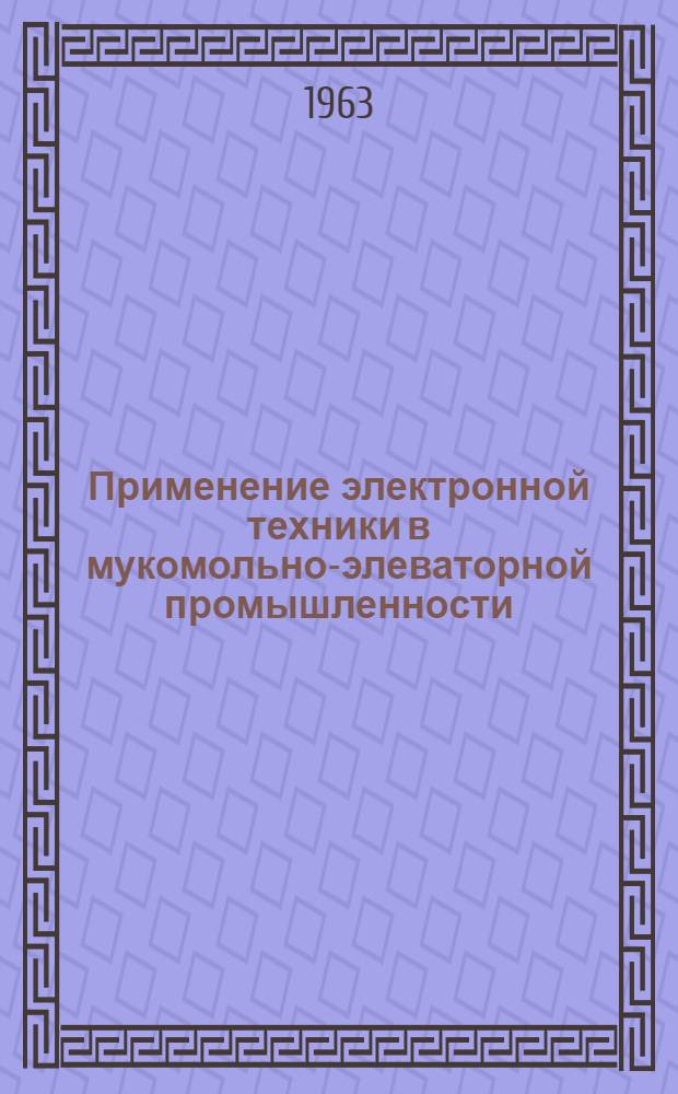 Применение электронной техники в мукомольно-элеваторной промышленности