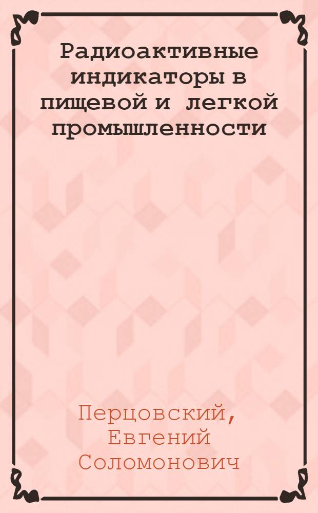 Радиоактивные индикаторы в пищевой и легкой промышленности