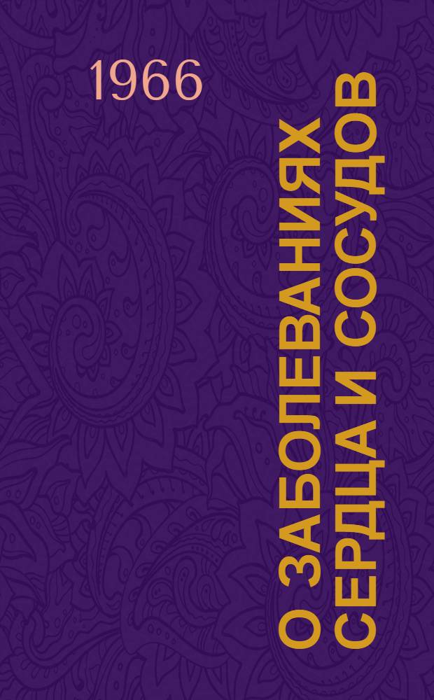 О заболеваниях сердца и сосудов