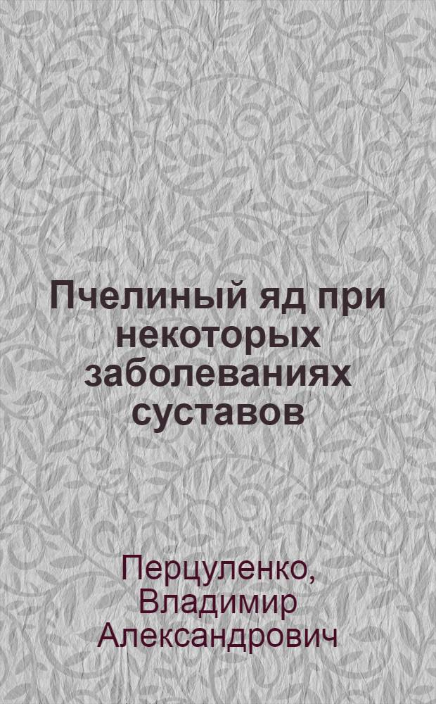 Пчелиный яд при некоторых заболеваниях суставов