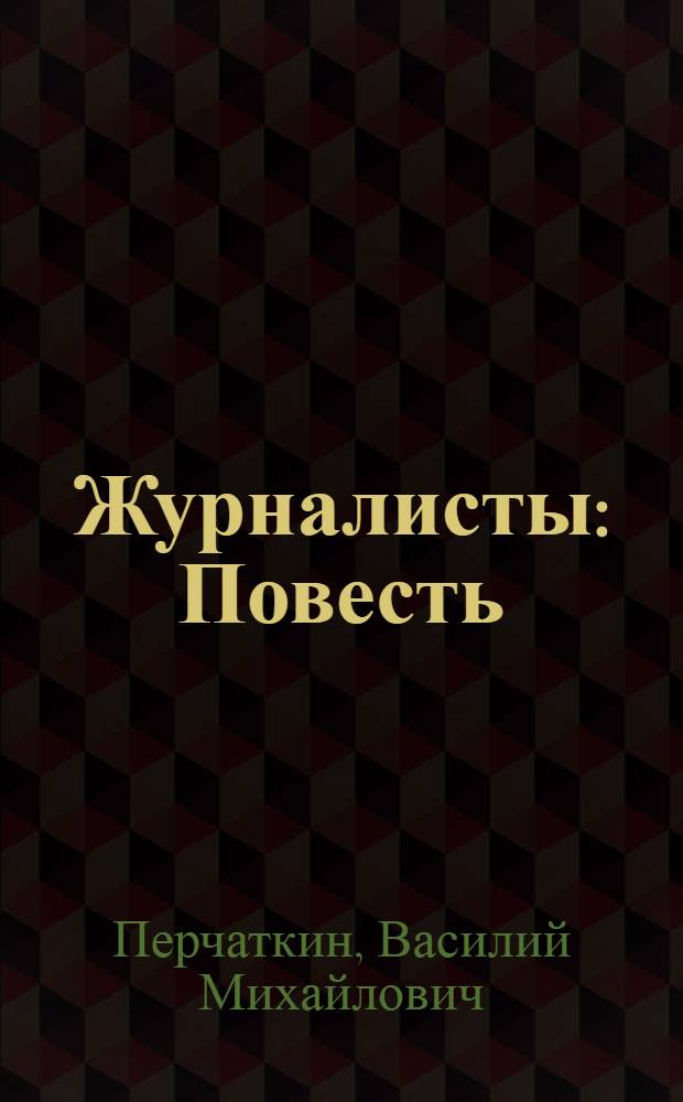 Журналисты : Повесть