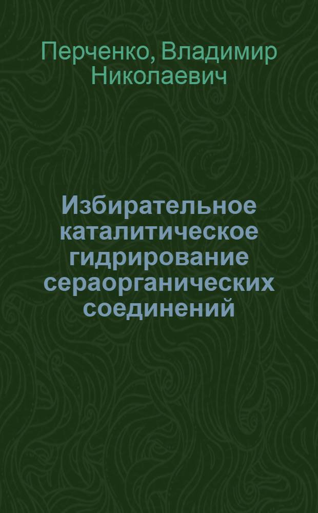 Избирательное каталитическое гидрирование сераорганических соединений