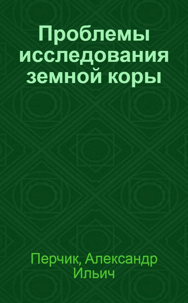 Проблемы исследования земной коры : (Глубокое бурение)