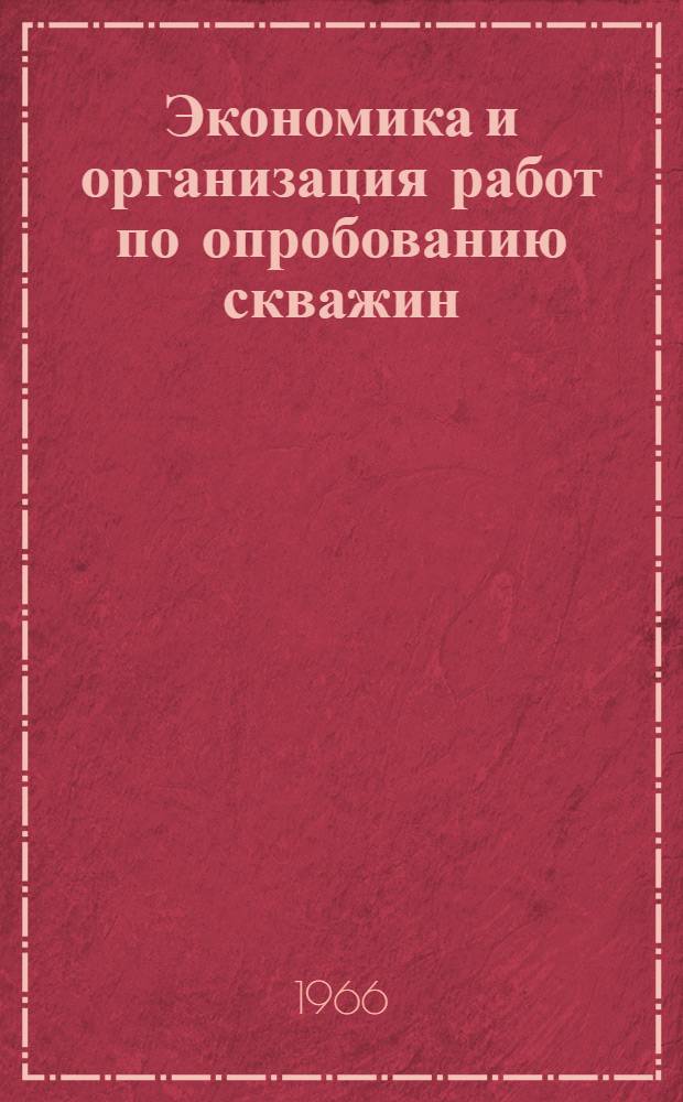Экономика и организация работ по опробованию скважин