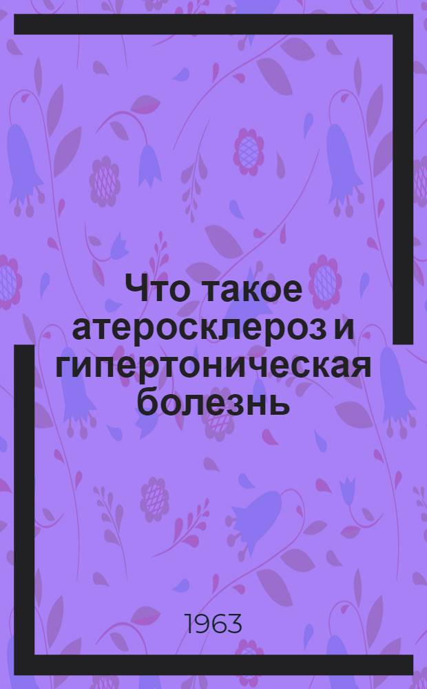Что такое атеросклероз и гипертоническая болезнь
