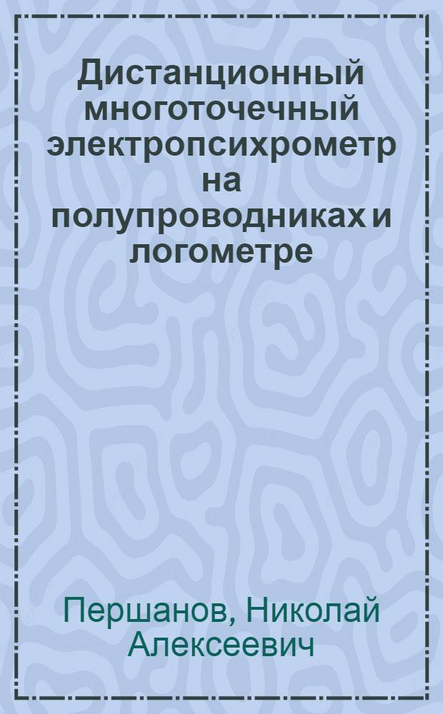 Дистанционный многоточечный электропсихрометр на полупроводниках и логометре