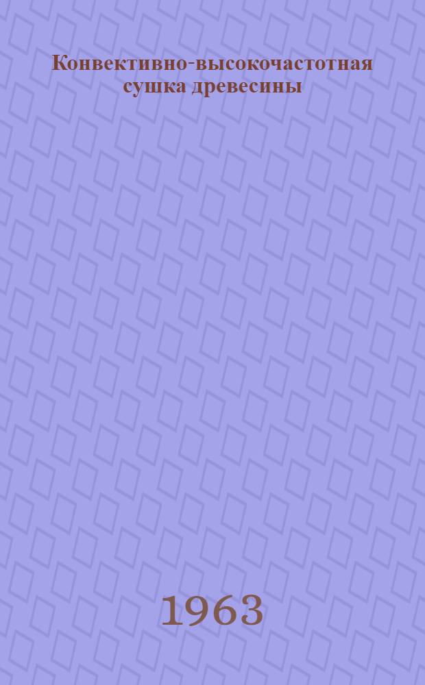 Конвективно-высокочастотная сушка древесины