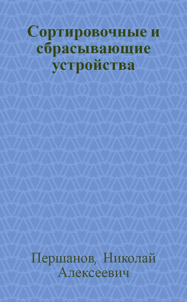 Сортировочные и сбрасывающие устройства