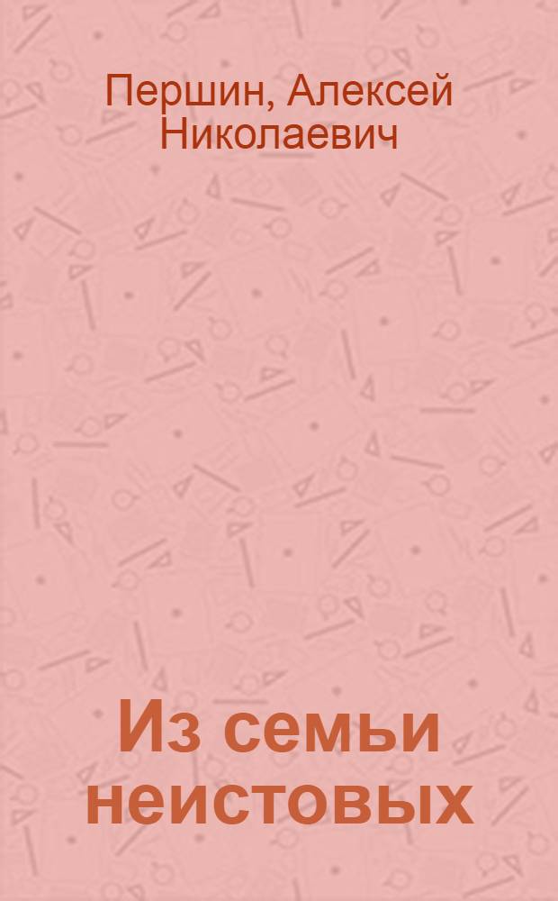 Из семьи неистовых : Докум. повесть о первом пред. Пятигор. Совета Г.Г. Анджиевском