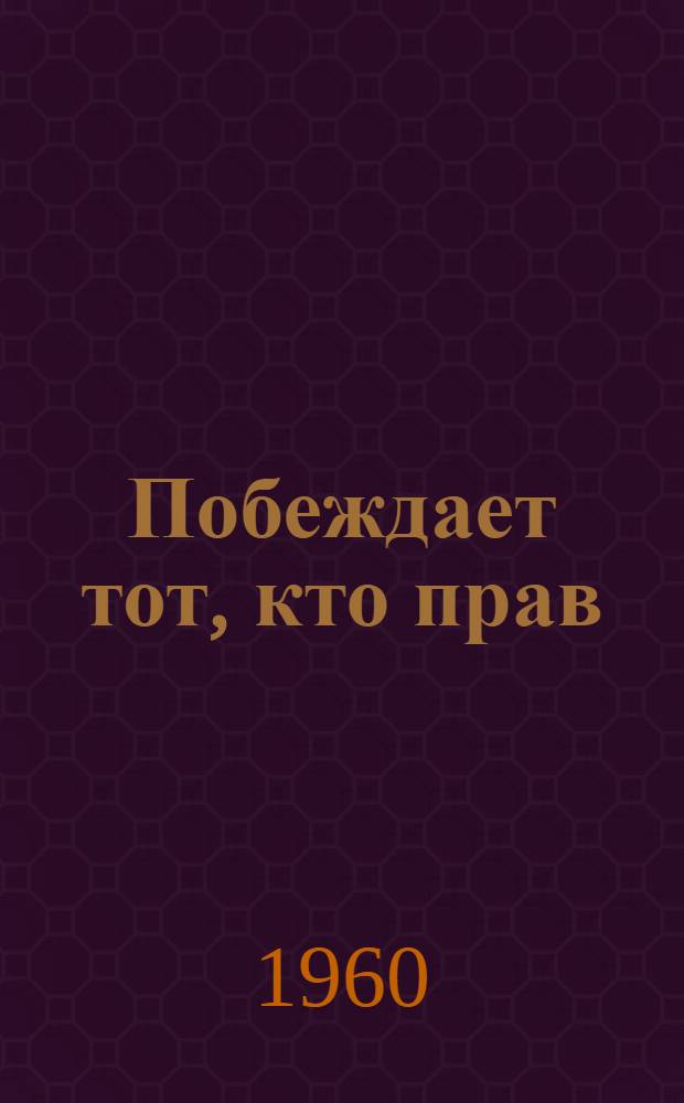 Побеждает тот, кто прав : Докум. повесть
