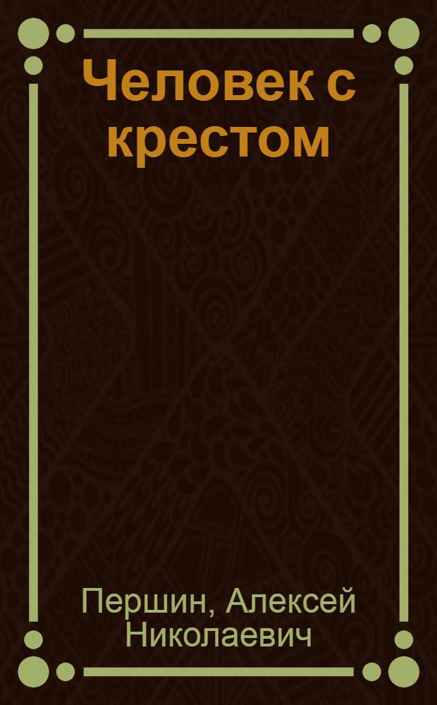 Человек с крестом : Роман
