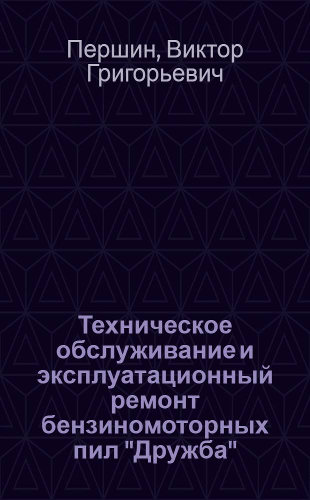 Техническое обслуживание и эксплуатационный ремонт бензиномоторных пил "Дружба"