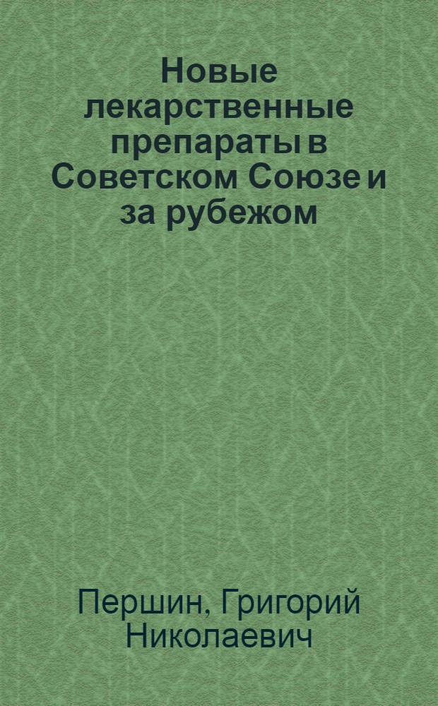 Новые лекарственные препараты в Советском Союзе и за рубежом