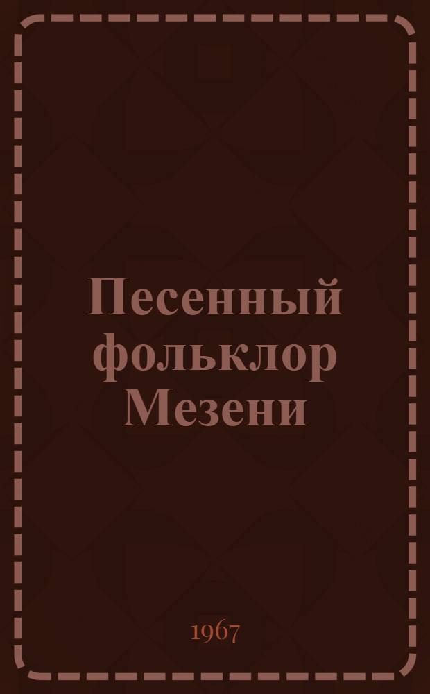 Песенный фольклор Мезени : Тексты