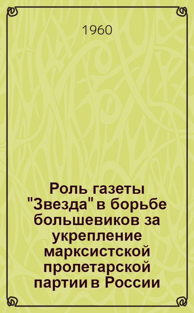 Роль газеты "Звезда" в борьбе большевиков за укрепление марксистской пролетарской партии в России (1910-1912 годы) : Автореферат дис. на соискание ученой степени кандидата исторических наук