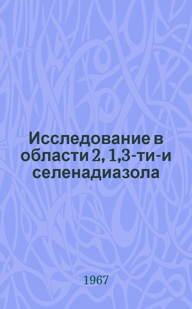 Исследование в области 2, 1,3-тиа- и селенадиазола : Автореферат дис. на соискание ученой степени доктора химических наук