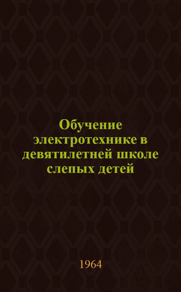 Обучение электротехнике в девятилетней школе слепых детей