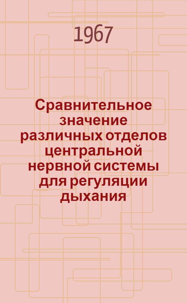 Сравнительное значение различных отделов центральной нервной системы для регуляции дыхания : Автореферат дис. на соискание ученой степени доктора медицинских наук : (766)