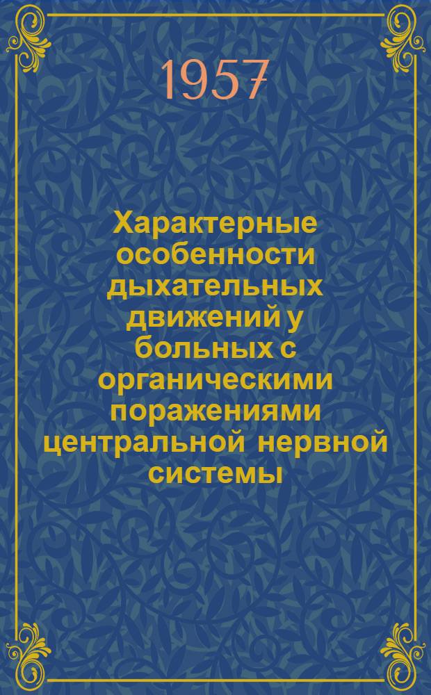 Характерные особенности дыхательных движений у больных с органическими поражениями центральной нервной системы : Автореферат дис. на соискание ученой степени кандидата медицинских наук