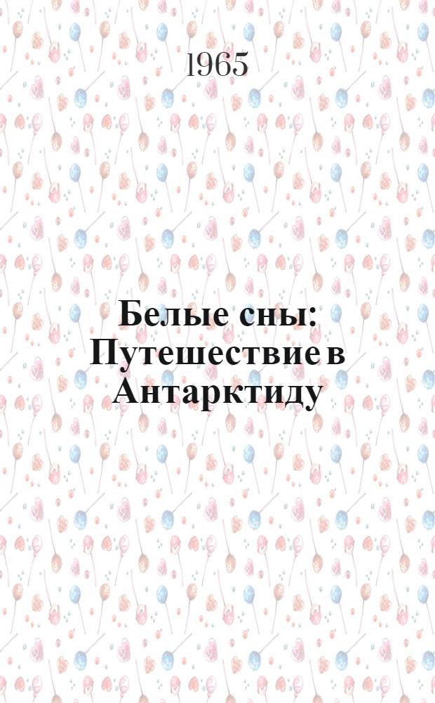 Белые сны : Путешествие в Антарктиду