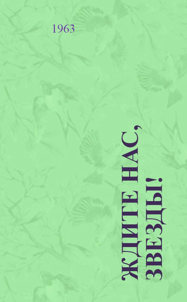 Ждите нас, звезды! : Докум. очерки о летчиках-космонавтах В В. Терешковой и В.Ф. Быковском