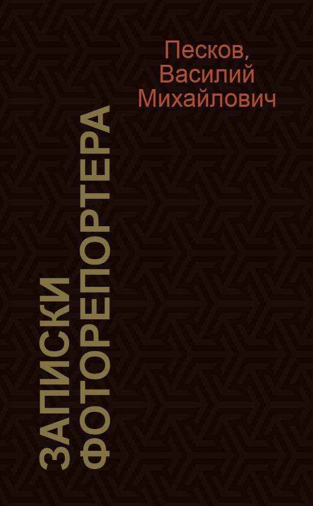 Записки фоторепортера