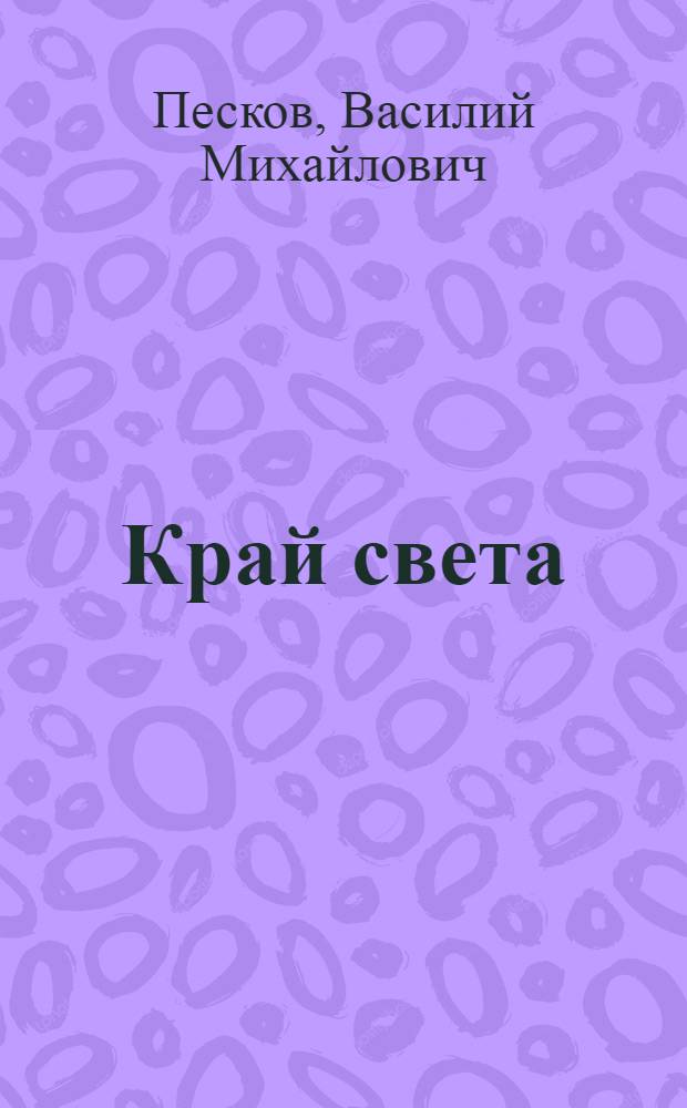 Край света
