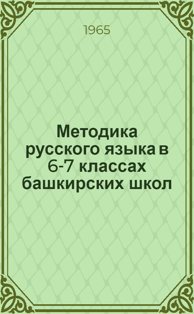Методика русского языка в 6-7 классах башкирских школ