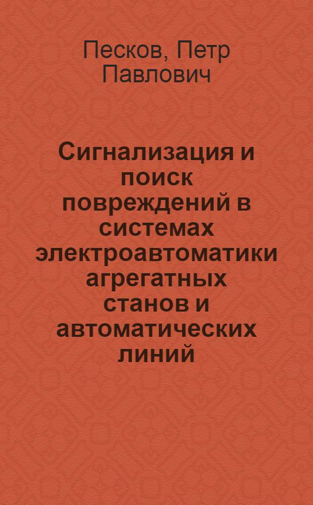 Сигнализация и поиск повреждений в системах электроавтоматики агрегатных станов и автоматических линий