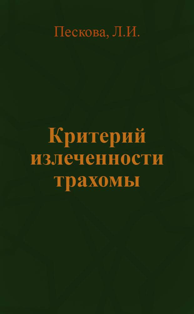 Критерий излеченности трахомы : Автореферат дис. на соискание ученой степени кандидата медицинских наук