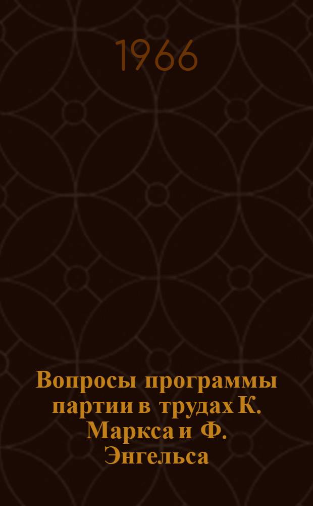 Вопросы программы партии в трудах К. Маркса и Ф. Энгельса