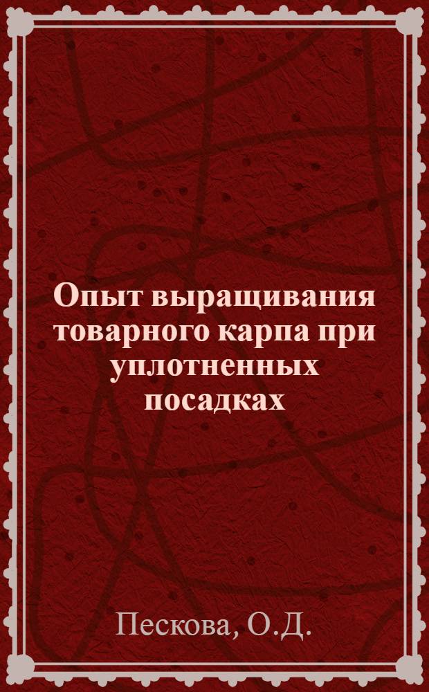 Опыт выращивания товарного карпа при уплотненных посадках