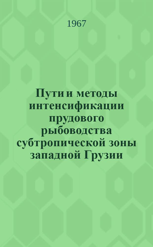 Пути и методы интенсификации прудового рыбоводства субтропической зоны западной Грузии : Автореферат дис. на соискание ученой степени кандидата биологических наук